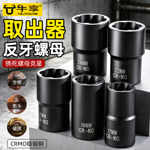 工业级轮胎反牙螺母套筒取出器