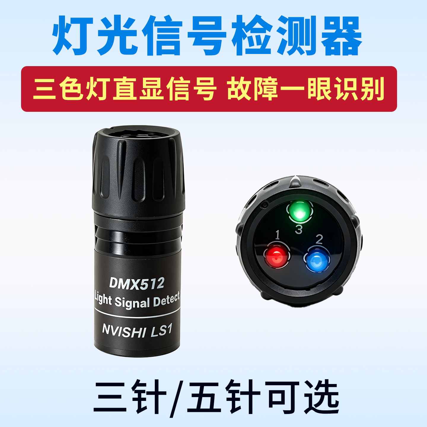 DMX512灯光信号检测器三针五针舞台影视灯具适用检测信号线通断
