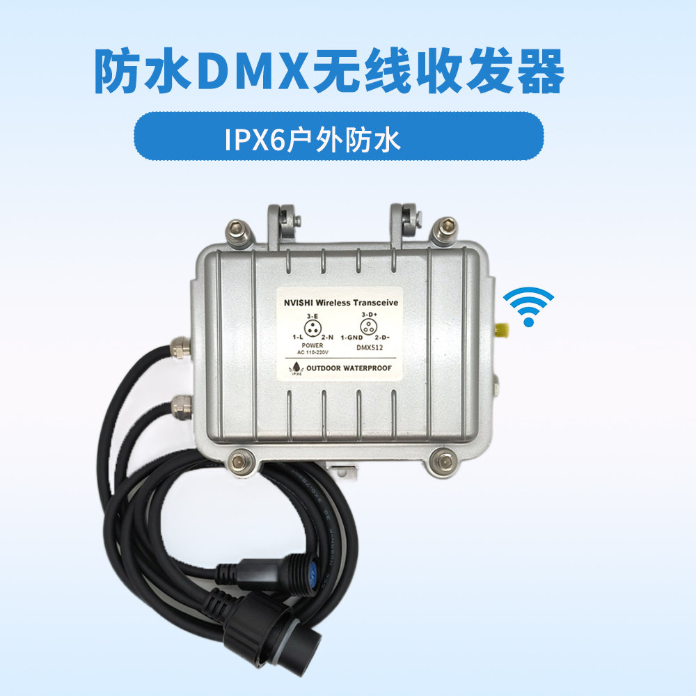 IPX6户外防水DMX无线收发器户外绿化照明舞台灯具LED灯条灯带