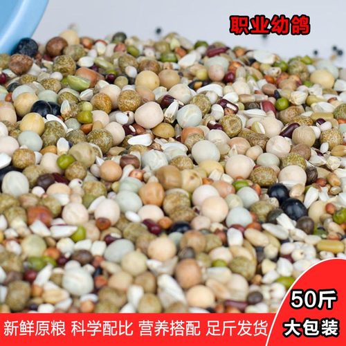 鸽粮幼鸽粮职业幼鸽粮食50斤包邮鸽子粮信鸽粮赛鸽粮飞鸟食佳翔