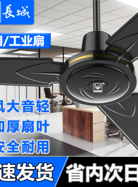长城牌老式吊扇56寸工业大吊扇电风扇静音吊扇家用黑色吊扇大风力