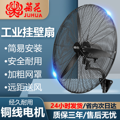菊花牌大功率工业风扇强力扇挂壁