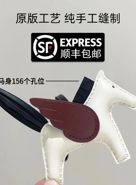 小飞马挂件绵羊皮定制钥匙扣