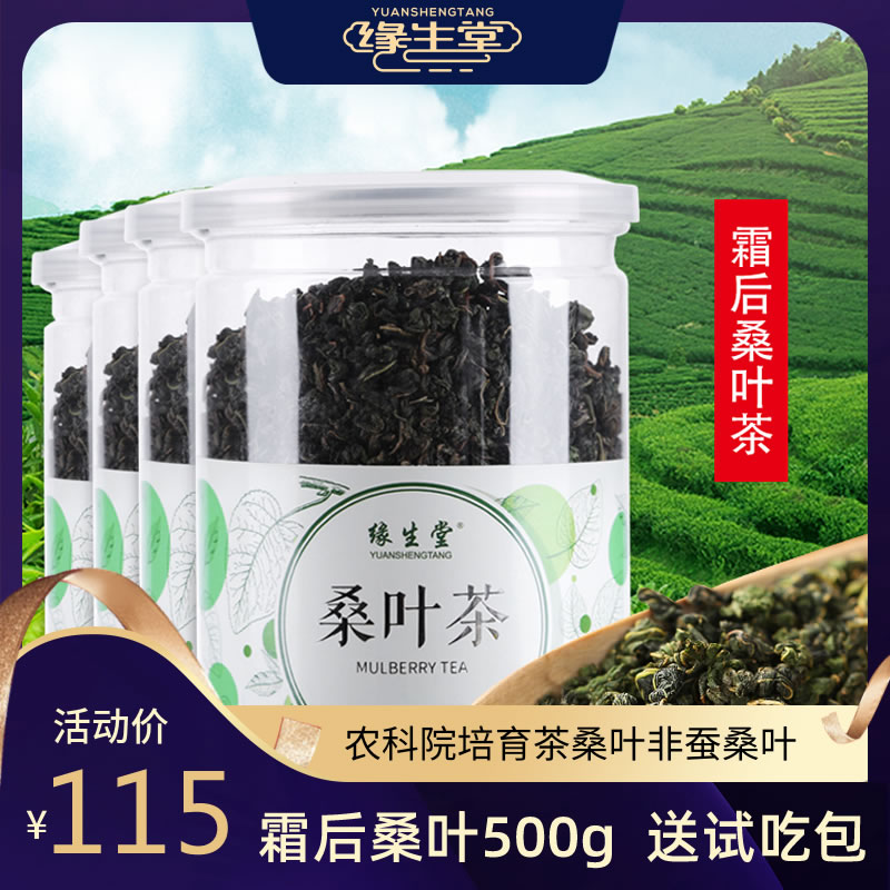 缘生堂桑叶茶霜后500g包邮霜桑叶新鲜桑葚茶正品冻干桑茶叶非特级