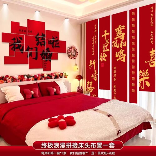 LL婚房布置套装男女方卧室结婚新房背景墙装饰婚礼客厅窗帘条幅