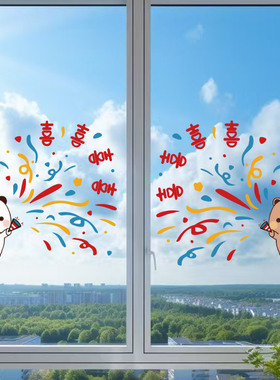 XX一二布布结婚卡通婚房窗户装扮布置窗花
