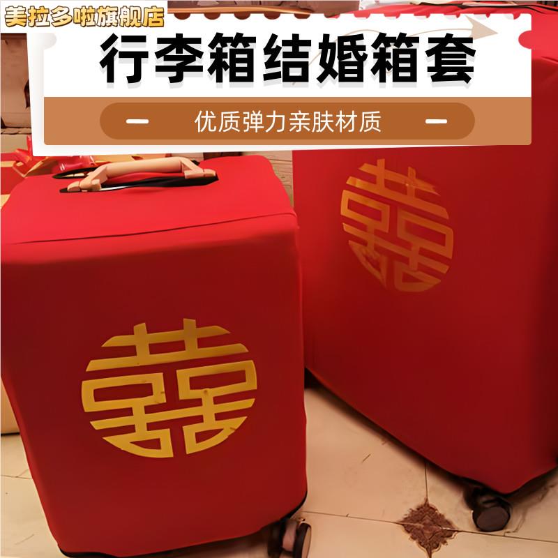 结婚行李箱红色罩婚庆行李箱防尘罩密码旅行箱结婚双喜字罩子皮箱