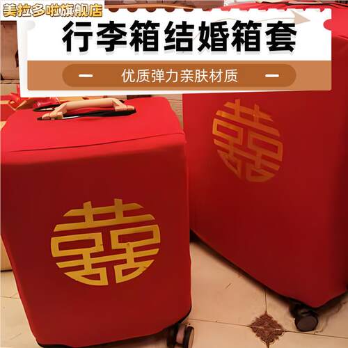 结婚行李箱红色罩婚庆行李箱防尘罩密码旅行箱结婚双喜字罩子皮箱