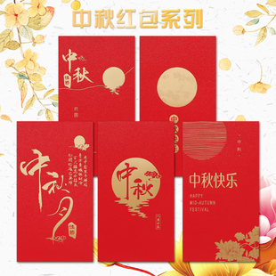 MJBZ中秋节红包定制logo月饼节中秋快乐员工福利创意利是封红包袋