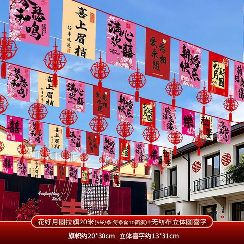 LL农村结婚院子套装装饰庭院彩旗婚礼灯笼风车拉花布置婚庆用品