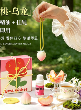 XFY教师节礼物送女老师高颜值小众礼物桃子无火香薰挂件敬谢师恩