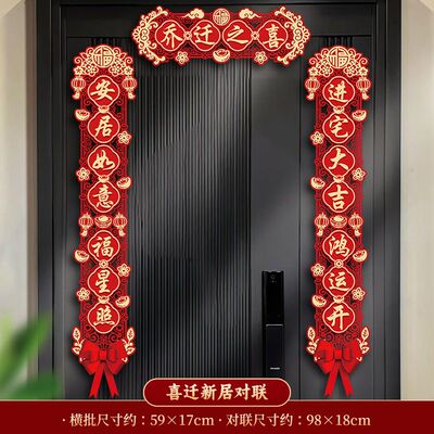 BK卡纸毛毡乔迁对联-142喜迁新居18CMX98CM（卡纸