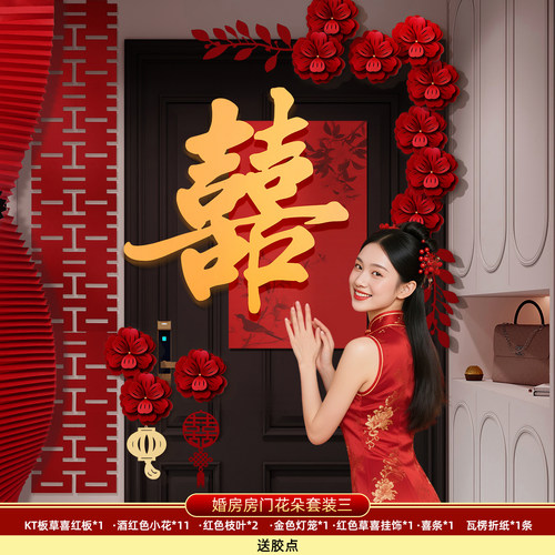 LL婚房布置套装kt板喜字门贴结婚用品大全婚礼装饰女方男方卧