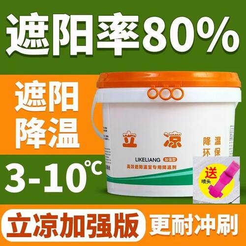 蔬菜大棚温室专用立凉降温剂降温遮阳涂料耐水冲刷厂家直销防晒剂