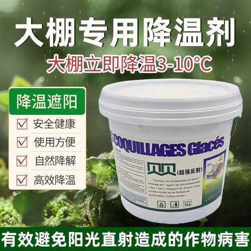 法国贝贝进口大棚降温剂大棚作物遮阳降温挡光防晒喷雾剂遮阳涂料