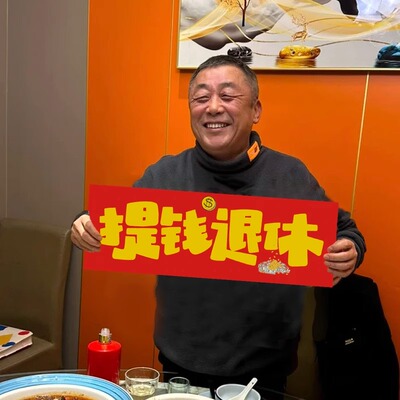 THXY退休手持横幅挂布定制教师领导欢送仪式感离职布置荣休场