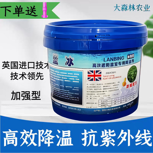 大棚降温剂蓝冰专用降温剂强力降温剂防晒耐冲刷大棚降温剂降温神