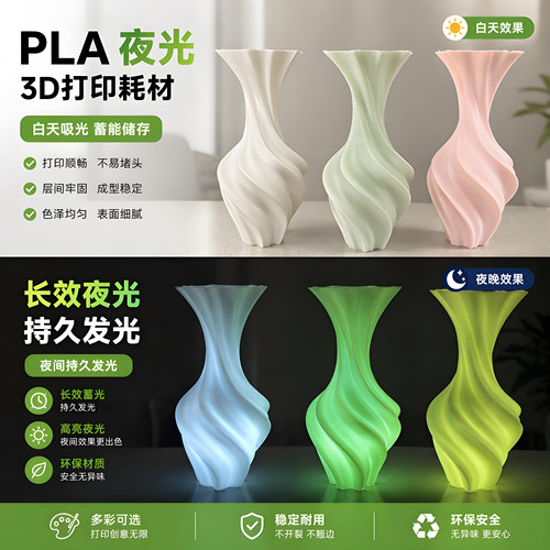 聚链夜光PLA3d高温打印耗材1.75mm适用拓竹创想三维3d打印机
