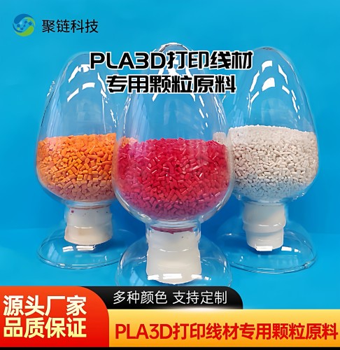 全生物降解PLA+3d材料专用颗粒原料切片母粒哑光高抗冲FDM打材料