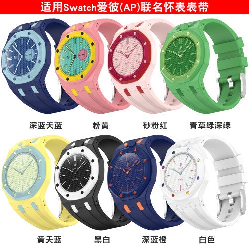 适用Swatch爱彼联名一体硅胶表带