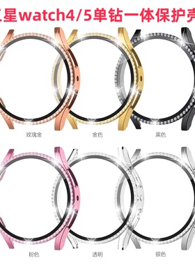 适用三星Galaxy watch4/5手表壳单排镶钻全包屏幕壳膜一体保护套