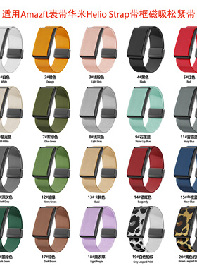 新款适用华米Amazfit Helio Strap弹力尼龙磁吸表带框磁吸松紧带
