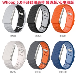 适用Whoop 5.0运动手环硅胶表带普通版whoop5.0心电图版双色腕带