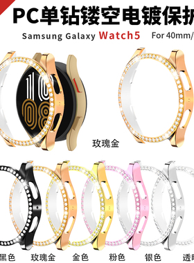 适用三星Galaxy watch4/5手表壳PC单排镶钻镂空保护防摔半包边框