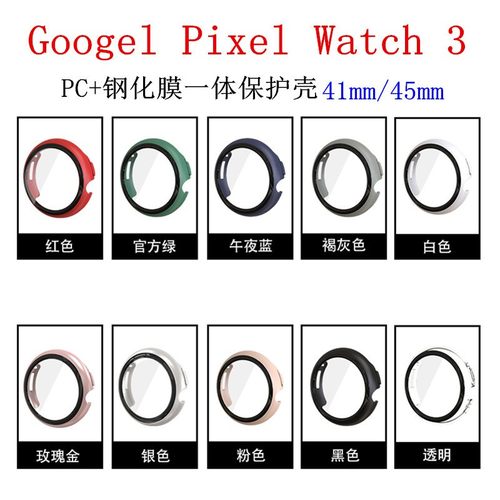 Googelpixelwatch3保护壳防摔