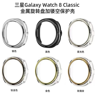 金属旋转盘镂空保护壳适用三星Galaxy Watch 8Classic代手表46mm