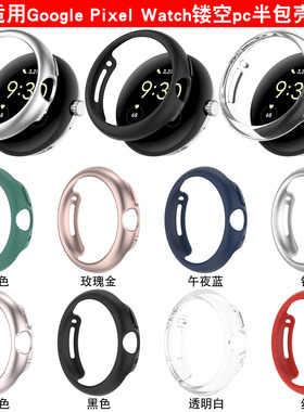 适用谷歌pixelwatch1/2代手表壳磨砂半包镂空边框防摔壳保护表套