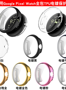 适用谷歌Google Pixel watch1/2代手表壳电镀TPU全包防摔保护套软