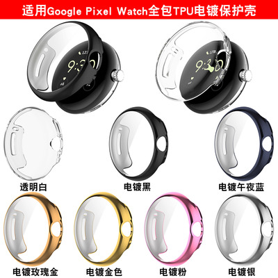 GooglePixelwatch1/2代手表壳