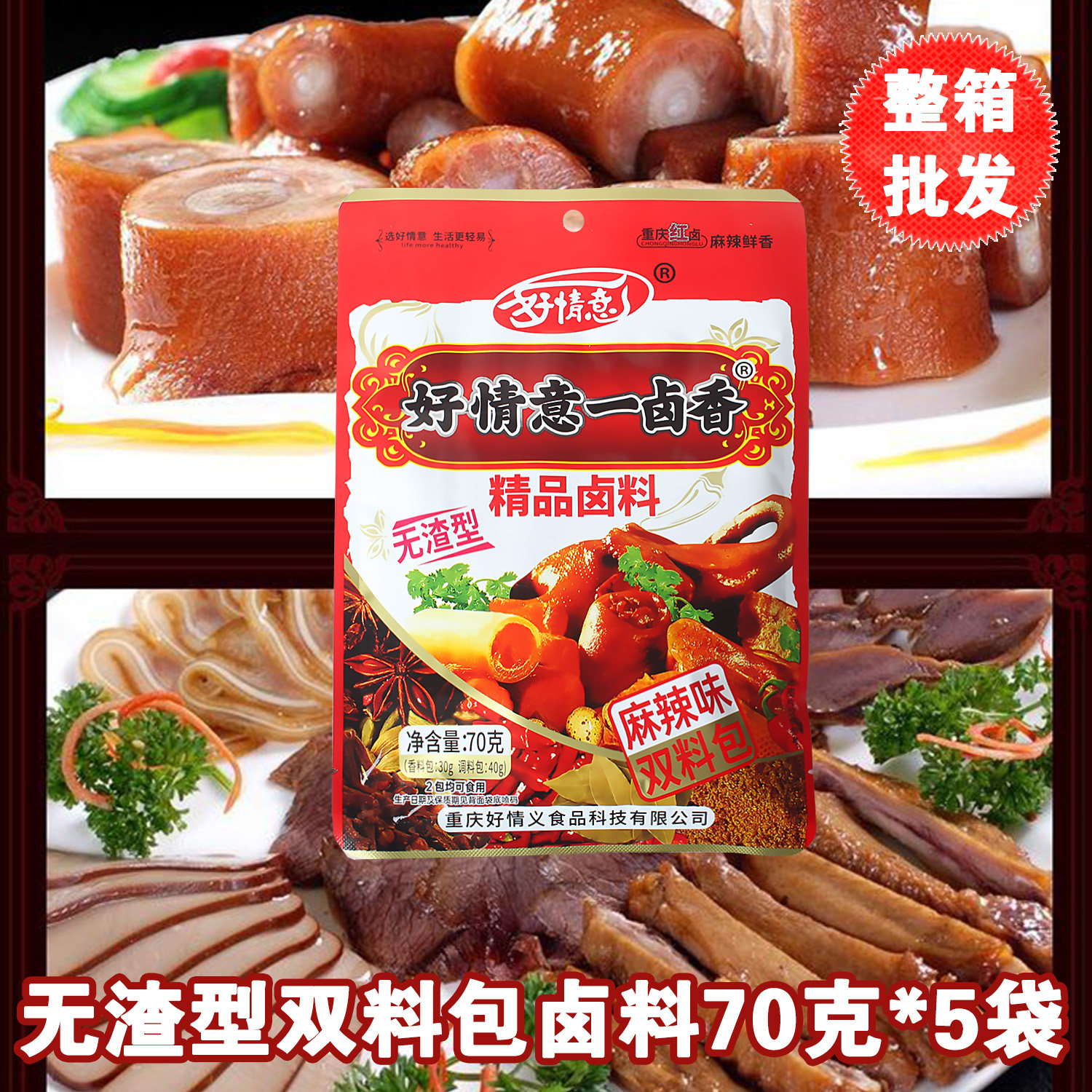 重庆好情意一卤香双料包70g*5袋 无渣型 卤料卤肉卤凤爪卤猪蹄子