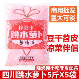 梓滋味跳水萝卜丁颗粒5斤*5袋25斤整箱 烧烤苕皮豆干烤鱼配菜泡菜