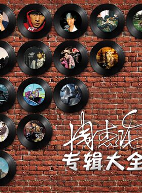 周杰伦仿真黑胶唱片文艺装饰