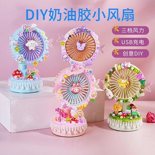 儿童diy奶油胶风扇材料包夏季台式卡通USB小电扇创意礼物夏季神器