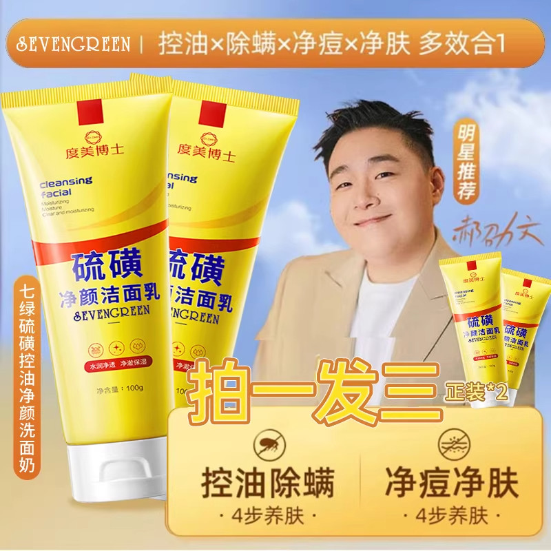 硫磺洗面奶深层清洁面乳皂去收缩毛孔黑头粉刺控油男女士专用
