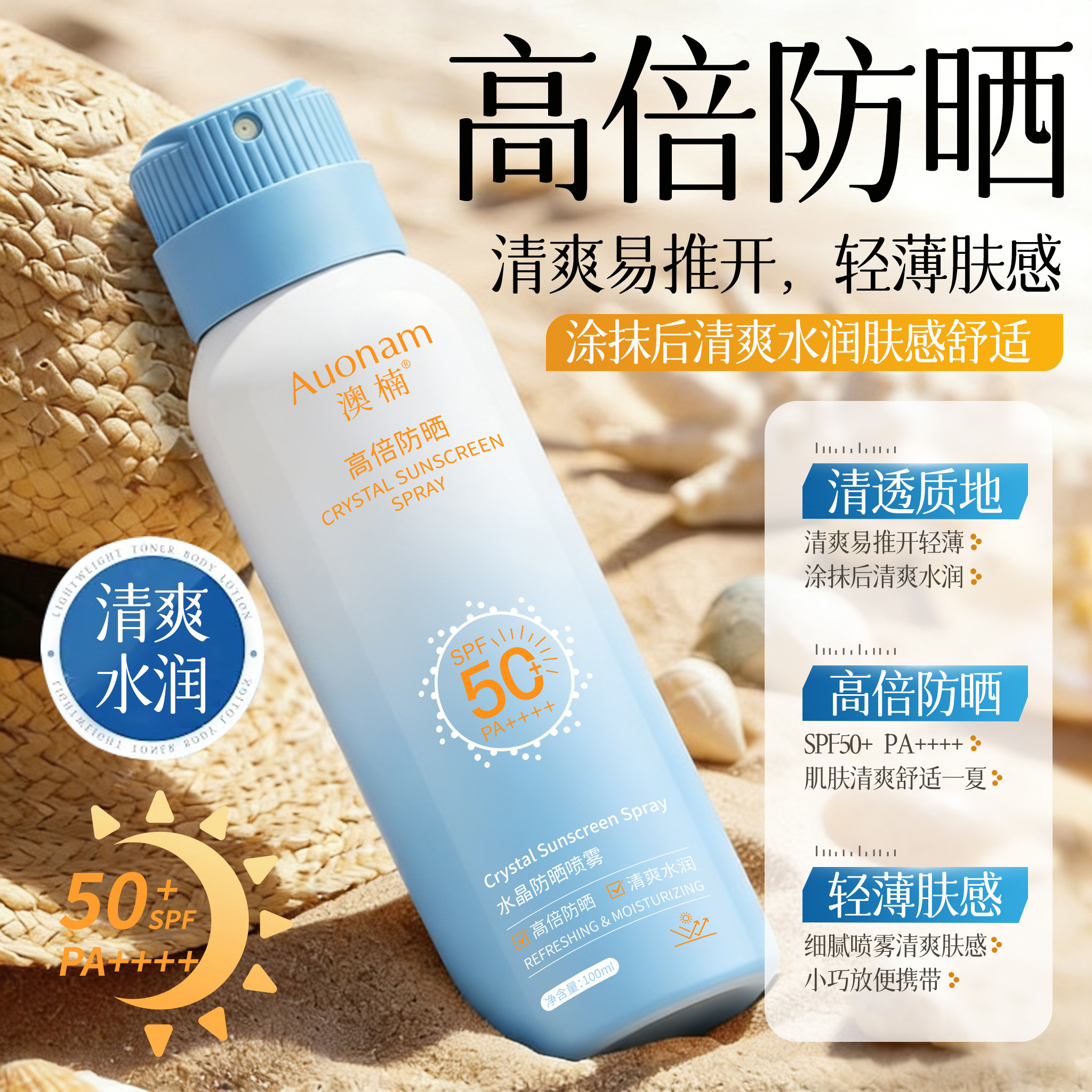 澳楠防晒喷雾SPF50+水晶防晒