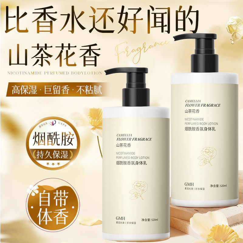 山茶花香烟酰胺身体乳持久保湿