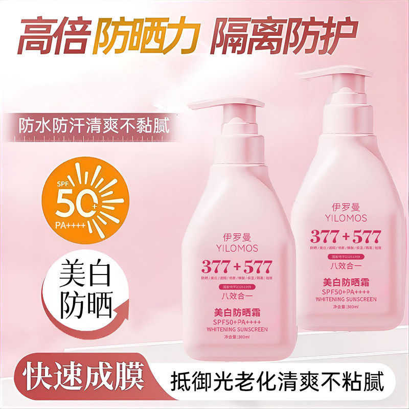 伊罗曼-美白防晒霜300ml-粉修色提亮隔离防护SPF50+全身快速成膜