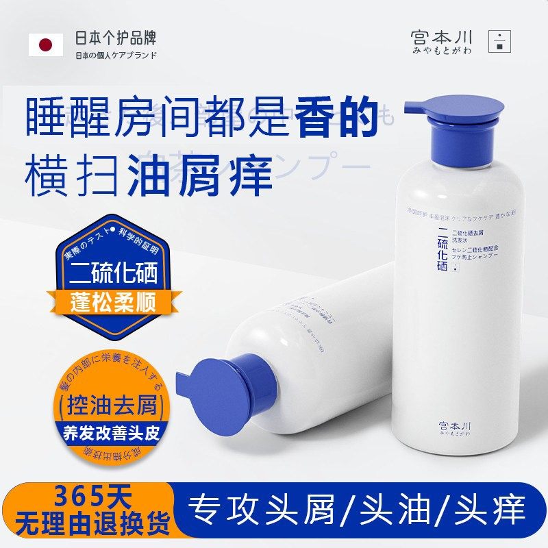 宫本川二硫化硒洗发水持久留香氛控油蓬松强效去屑止痒膏露女男士