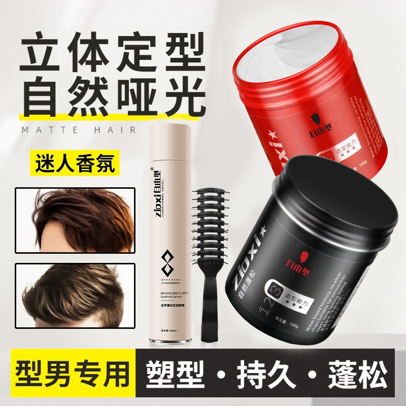 自由型哑光发泥男士持久定型保湿发蜡自然蓬松清香女头发造型喷雾