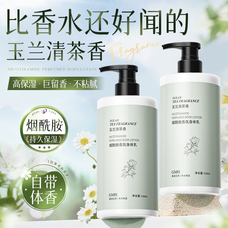 烟酰胺身体乳玉兰清茶香持久保湿