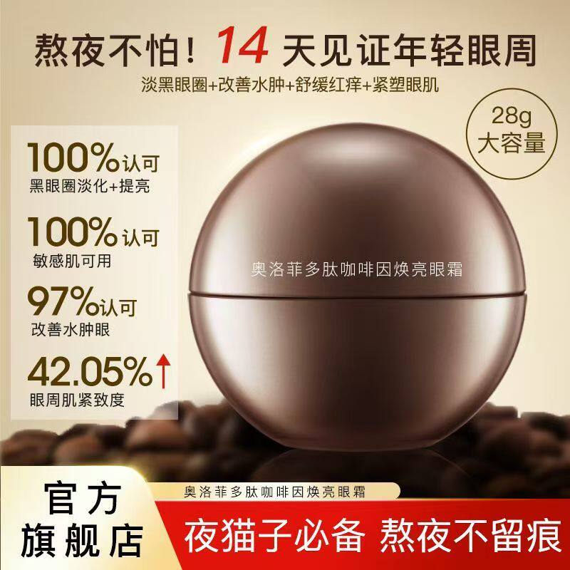 奥洛菲淡黑眼圈眼霜抗皱保湿