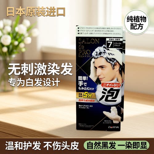 泡泡染发剂遮盖白发dariya男士用