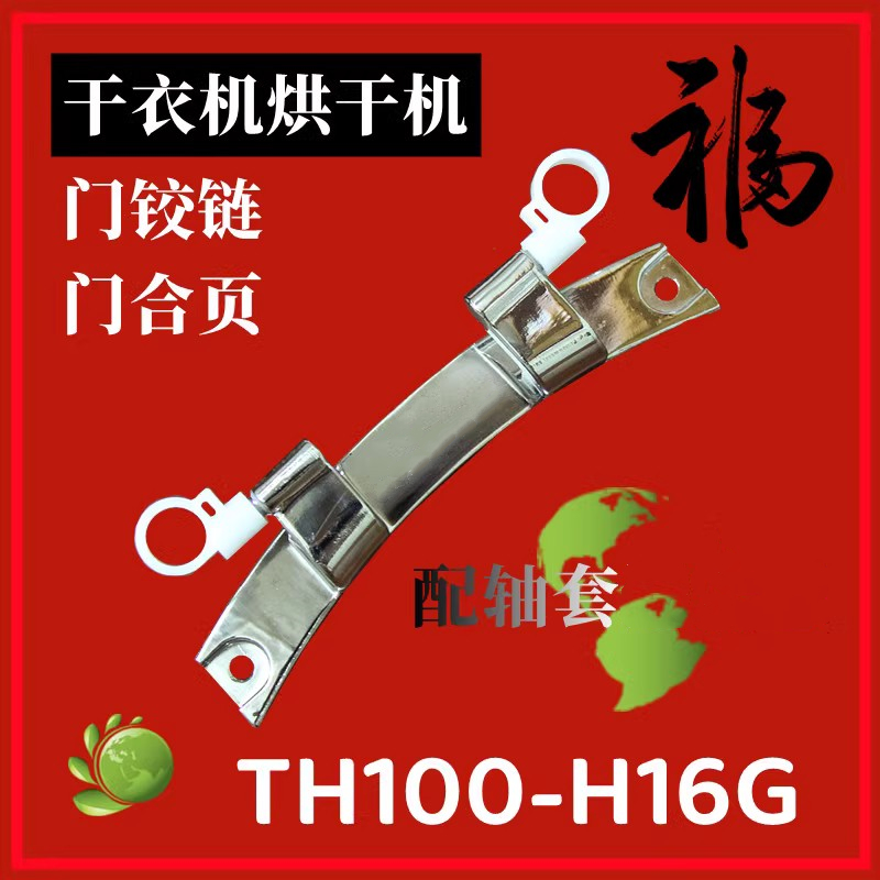 适用小天鹅干衣机门铰链TH100-H16G H32Y H36WT烘干机门合页门轴