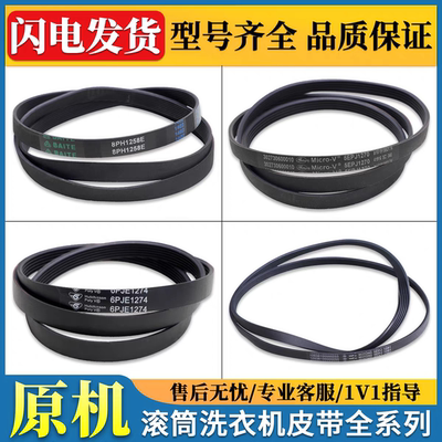 适用于美的小天鹅滚筒洗衣机皮带5PJE1281EL 5EPJ1270 6PJE1274