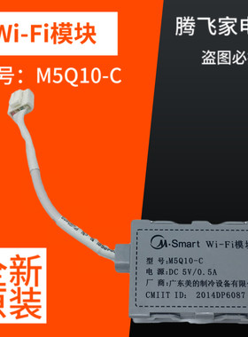 适用美的小天鹅空调洗衣机除湿机Wi-Fi物联网组件网络模块M5Q10-C