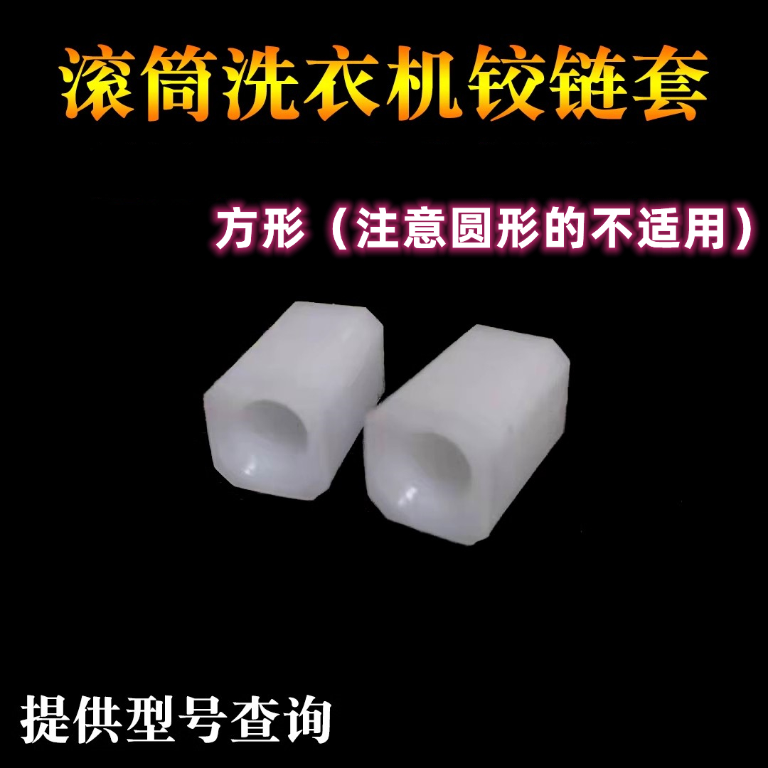 适用于博世西门子滚筒洗衣机门框门铰链套胶套轴套门合页套活动套